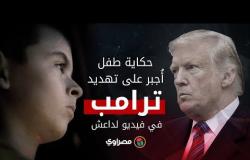 حكاية طفل أُجبر على تهديد ترامب في فيديو لداعش