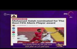 مساء dmc - محمد صلاح على رأس قائمة ترشيحات فيفا لجائزة أفضل لاعب في العالم 2020