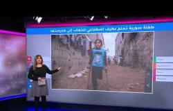 على عكازين وساق واحدة، طفلة سورية تسير 3 كيلومترات يوميا إلى مدرستها