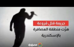 جريمة قتل مُروعة هزّت منطقة العصافرة بالإسكندرية