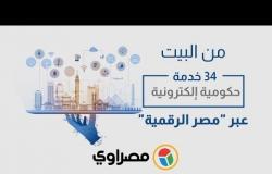 من البيت.. 34 خدمة حكومية إلكترونية عبر "مصر الرقمية"