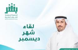 الجمعية السعودية للموارد البشرية تعقد اللقاء الشهري الثاني.. اليوم الأربعاء