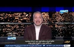 آخر النهار| تامر أمين يفتح ملف الزيادة السكانية فى مصر ويعلق على خروج الزمالك من الكأس 1 ديسمبر 2020