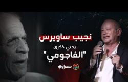 ساويرس في حفل جوائز فؤاد نجم: "أبتسم عندما أتذكره"