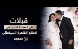قبلات على السجادة الحمراء في افتتاح القاهرة السينمائي