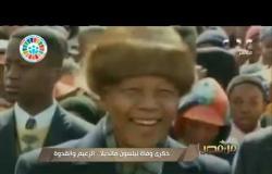 من مصر | ذكرى وفاة نيلسون مانديلا .. الزعيم والقدوة