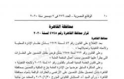 تحصيل رسوم "مقابل تحسين" على العقارات والأراضي المستفيدة من "النفع العام" بمحافظة القاهرة