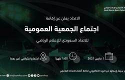 الاتحاد السعودي للإعلام الرياضي يعلن موعد إقامة الاجتماع الأول