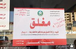 "أمانة الرياض" تغلق 68 منشأة تجارية خالفت إجراءات الوقاية من "كورونا"