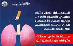 توقف الآن.. الصحة: "السيجارة تخنق الرئة وتمنع الأكسجين اللازم لنمو وظائف الأعضاء