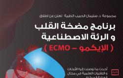 "مجموعة سليمان الحبيب" تطلق برنامج "مضخة القلب والرئة الاصطناعية" ECMO
