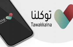 "الداخلية" و"سدايا" تُطلقان مشروع الهوية الرقمية عبر تطبيق "توكلنا"
