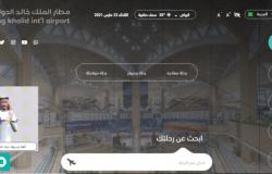 مطار الملك خالد يقدم خدمة خاصة لمليون سعودي.. تعرف عليها