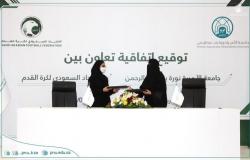 في مجال رياضة كرة القدم النسائية.. اتفاقية تعاونية تجمع جامعة الأميرة نورة بالاتحاد السعودي