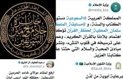"الشؤون الإسلامية" تطلق وسمًا عبر "تويتر" تزامنًا مع بدء مسابقة الملك سلمان القرآنية