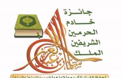 انطلاق فعاليات التصفيات النهائية لجائزة الملك سلمان لحفظ القرآن الكريم بتبوك