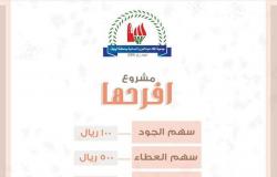الجوف.. جمعية الملك عبد العزيز النسائية تُطلق مشروع "أفرِحهَا"