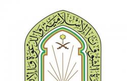 "الشؤون الإسلامية" تنظم البرنامج العلمي الرمضاني الأول لأئمة المساجد