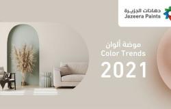 أفضل الألوان لبيتك من موضة ألوان دهانات الجزيرة 2021