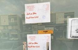 السيح.. إغلاق مركزين رياضيين و13 منشأة لعدم التزامها بالاشتراطات الصحية والإجراءات الاحترازية