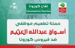 "أسواق عبدالله العثيم" تُنفذ حملة تطعيم لمنسوبيها