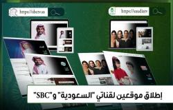 إطلاق النسخة الجديدة لموقعيْ قناتَي "السعودية" و"sbc"