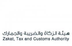 "الزكاة والضريبة والجمارك" تؤكد استمرار تقديم خدماتها خلال إجازة عيد الفطر المبارك