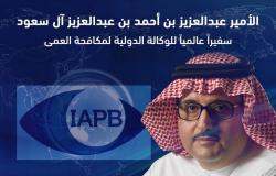 "عبد العزيز بن أحمد" سفيرًا عالميًّا للوكالة الدولية لمكافحة العمى