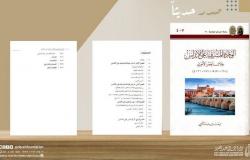 دارة الملك عبدالعزيز تُصدر كتابًا جديدًا عن الوفادة المشرقية على الأندلس