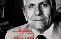 «نهضة مصر» تصدر الأعمال الكاملة للدكتور يوسف إدريس تكريماً لتراثه