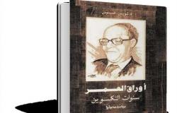 ذاكرة الكتب .. أجرأ الاعترافات فى الأدب العربى بـ«أوراق العمر» لـ«لويس عوض»