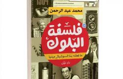 «فلسفة البلوك.. ما فعلته بنا السوشيال ميديا».. كتاب جديد لـ محمد عبدالرحمن