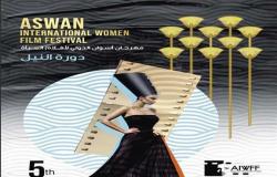 اليوم.. انطلاق فعاليات مهرجان أسوان لأفلام المرأة في دورته الخامسة