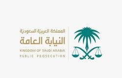 النيابة العامة: يحظر إيواء المتسللين إلى السعودية أو تقديم أي مساعدة لهم.. وهذه هي العقوبات