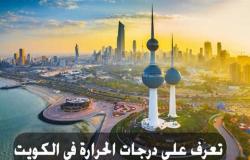 الطقس ودرجات الحرارة في الكويت اليوم