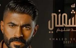خالد سليم يطرح أغنيته الجديدة «عشمني» ( فيديو )
