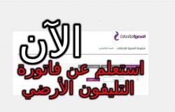 رابط الاستعلام عن فاتورة التليفون الأرضي بالرقم من الشركة المصرية للاتصالات