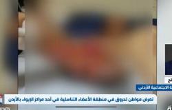 ‏بالفيديو.. مواطن يتعرض لحروق بالأعضاء التناسلية بمركز إيواء بالأردن
