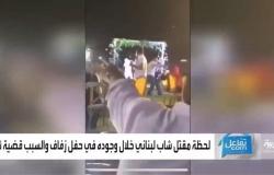 بالفيديو.. لحظة مقتل عنصر في حزب الله اللبناني على يد شقيق حسن غصن