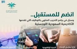 الأكاديمية السعودية اللوجستية تعلن عن بدء التسجيل في 4 برامج تدريبية منتهية بالتوظيف