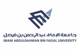 جامعة عبدالرحمن بن فيصل تُعلن أسماء الدفعة الثانية من المقبولين للعام المقبل