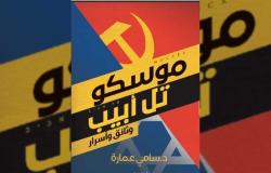 «نهضة مصر» تناقش أحدث إصداراتها «موسكو.. تل أبيب» في المركز الثقافي الروسي