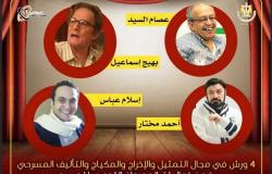 4 ورش ضمن فعاليات المهرجان القومي للمسرح المصري