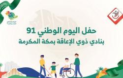 برعاية "المقيرن".. "نادي ذوي الإعاقة" بمكة يحتفل باليوم الوطني الـ91