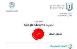 "الأمن السيبراني" يصدر تحذيرًا عالي الخطورة من تحديث بمتصفح "جوجل كروم"