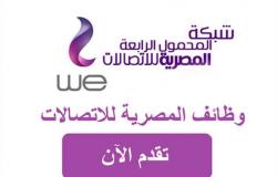 التقديم مفتوح .. وظائف خالية في الشركة المصرية للاتصالات «WE» في القاهرة والمحافظات