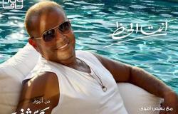 عمرو دياب يعلن عن أغنيته «إنت الحظ» من ألبومه الجديد «عيشني»