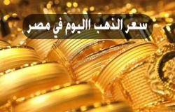 ارتفاع طفيف .. سعر الذهب اليوم فى مصر وعالميا مساء اليوم 15-11-2021