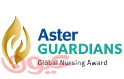 جائزة أستر جارديانز جلوبال نيرسينج تفتح باب الترشيحات أمام طواقم التمريض حول العالم للفوز بـ250 ألف دولار أمريكي