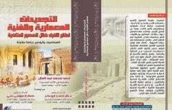 «التجديدات المعمارية والفنية لمقابر الأفراد».. كتاب جديد في علم المصريات